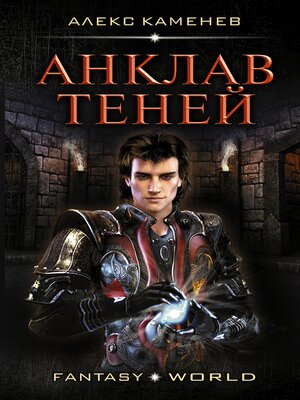cover image of Анклав теней